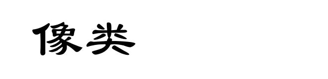 像类