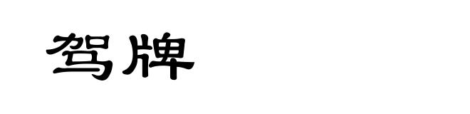 驾牌
