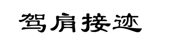 驾肩接迹