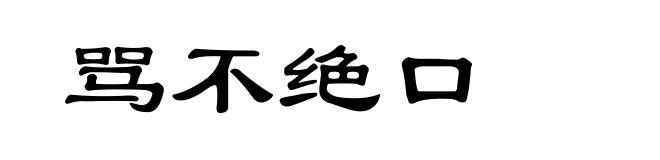 骂不绝口