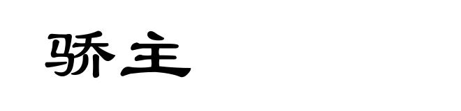 骄主