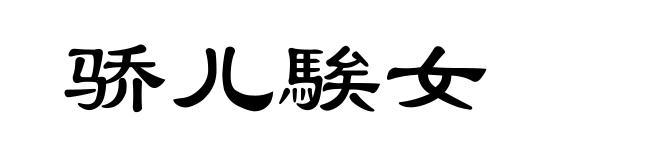 骄儿騃女