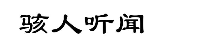 骇人听闻