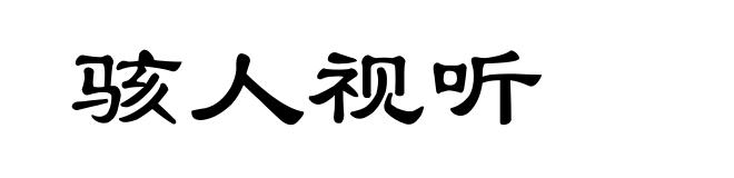 骇人视听