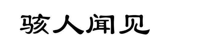 骇人闻见