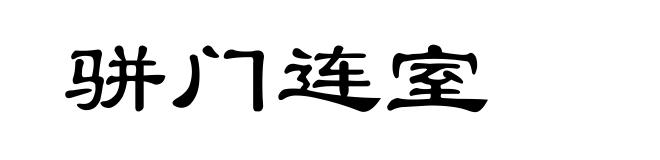 骈门连室