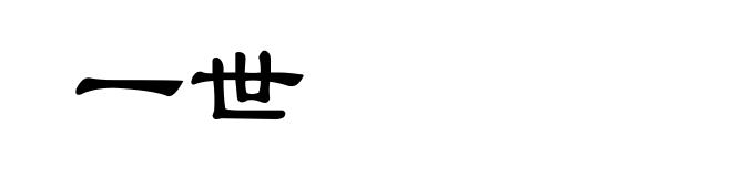 一世