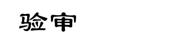验审