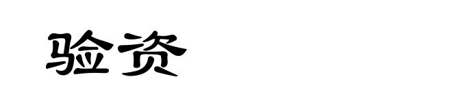 验资