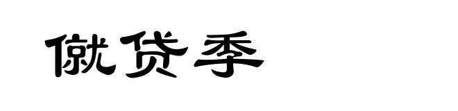 僦贷季