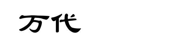 万代