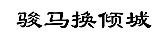 骏马换倾城