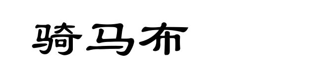 骑马布