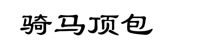 骑马顶包