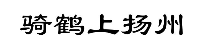 骑鹤上扬州