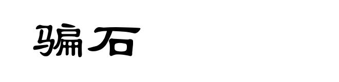 骗石