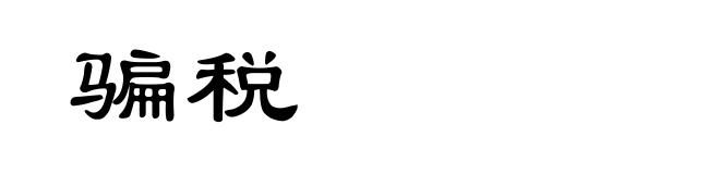 骗税