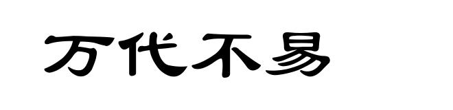 万代不易