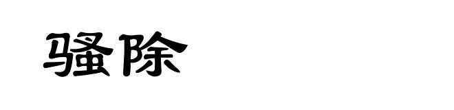 骚除