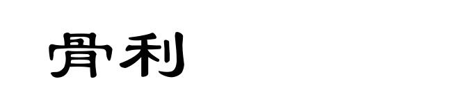 骨利