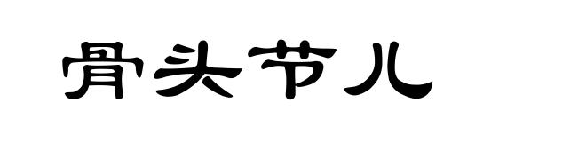 骨头节儿