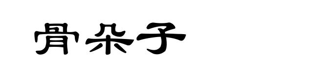 骨朵子