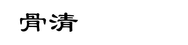 骨清