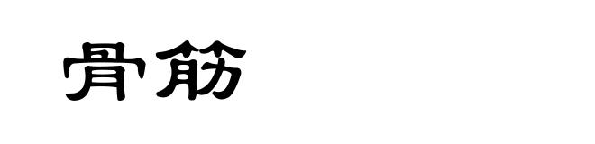 骨筋