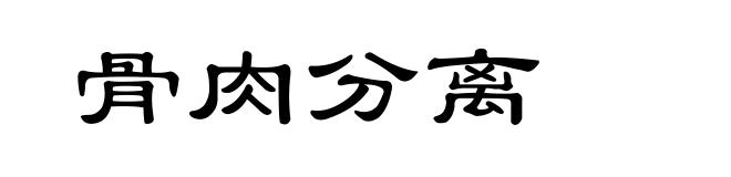 骨肉分离