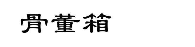 骨董箱