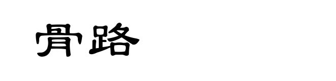 骨路