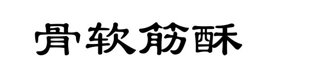 骨软筋酥