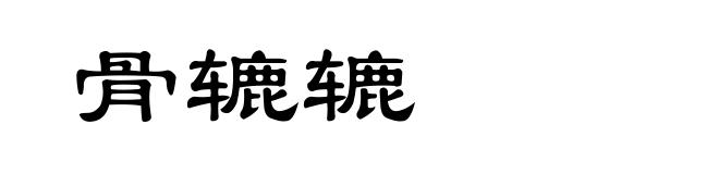 骨辘辘