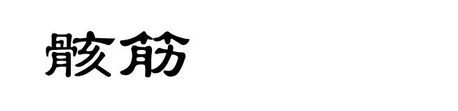 骸筋