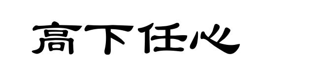高下任心