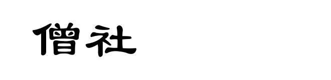 僧社