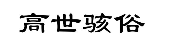 高世骇俗