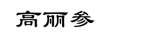 高丽参