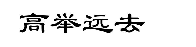 高举远去