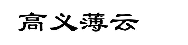 高义薄云