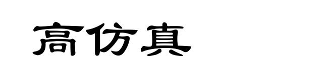 高仿真