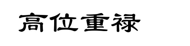 高位重禄