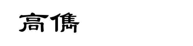 高儁