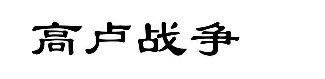 高卢战争