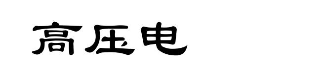 高压电