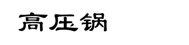 高压锅