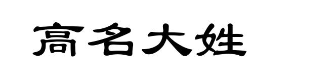 高名大姓