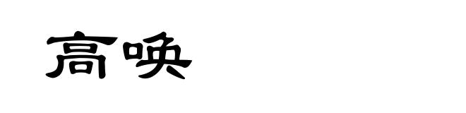 高唤