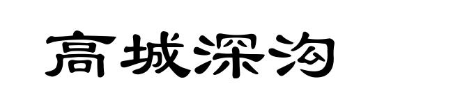 高城深沟