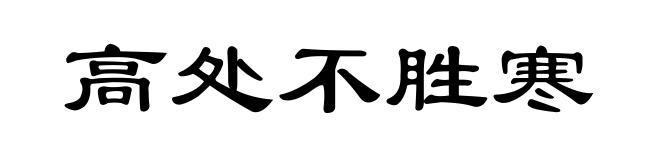 高处不胜寒